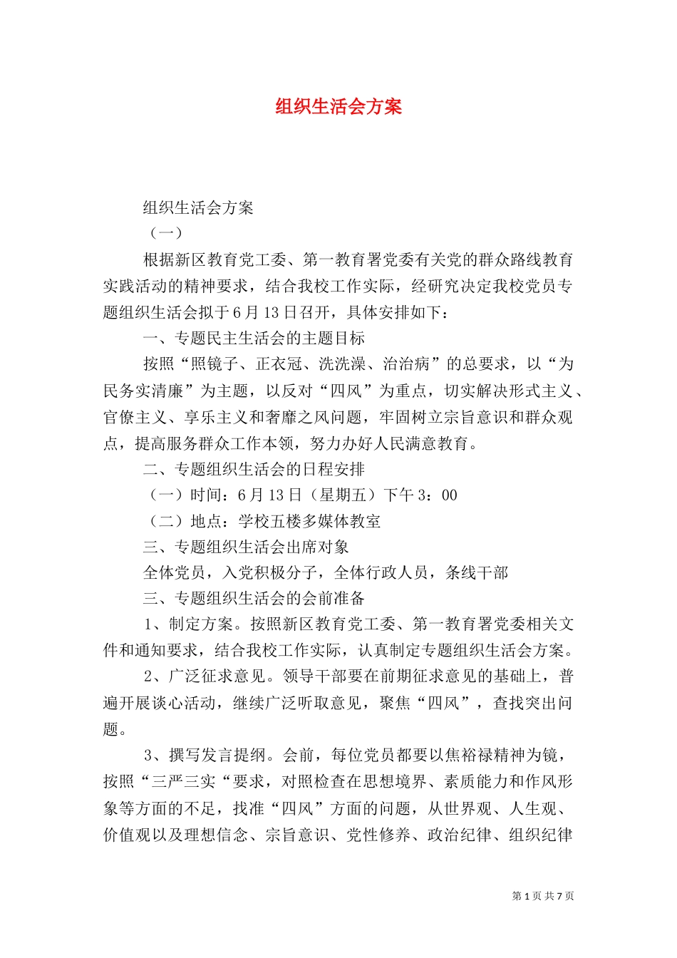 组织生活会方案（八）_第1页