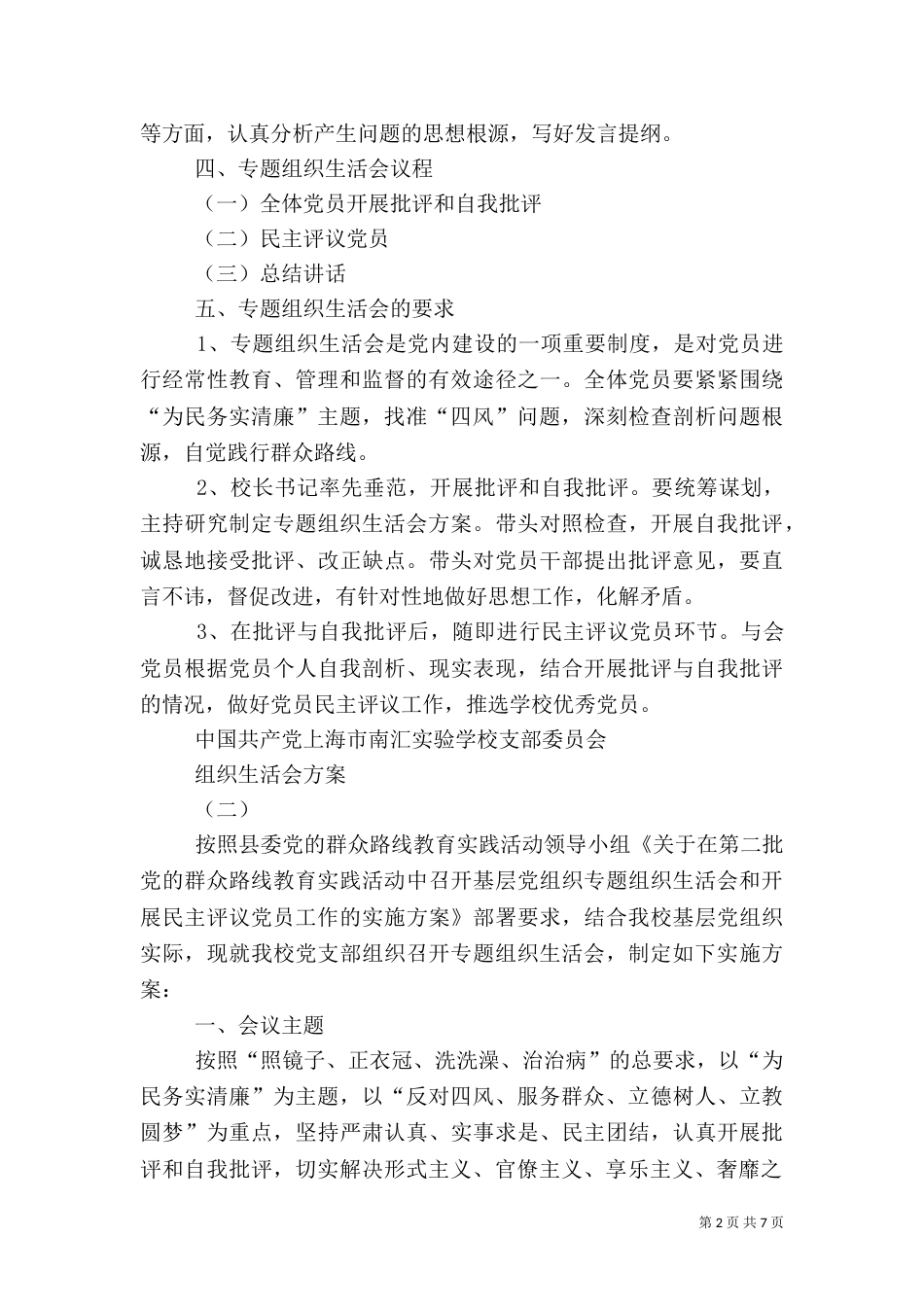 组织生活会方案（八）_第2页