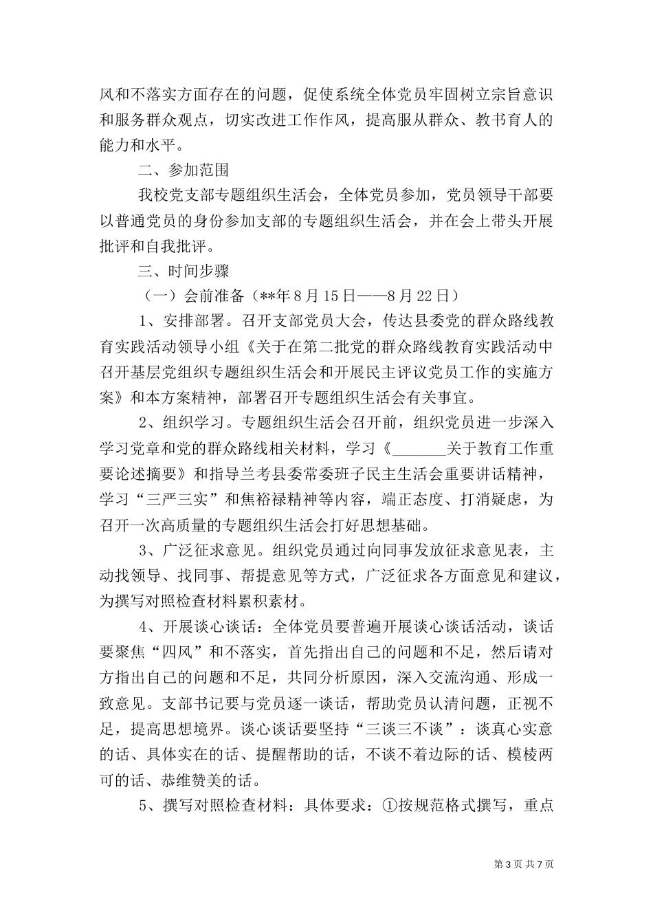 组织生活会方案（八）_第3页