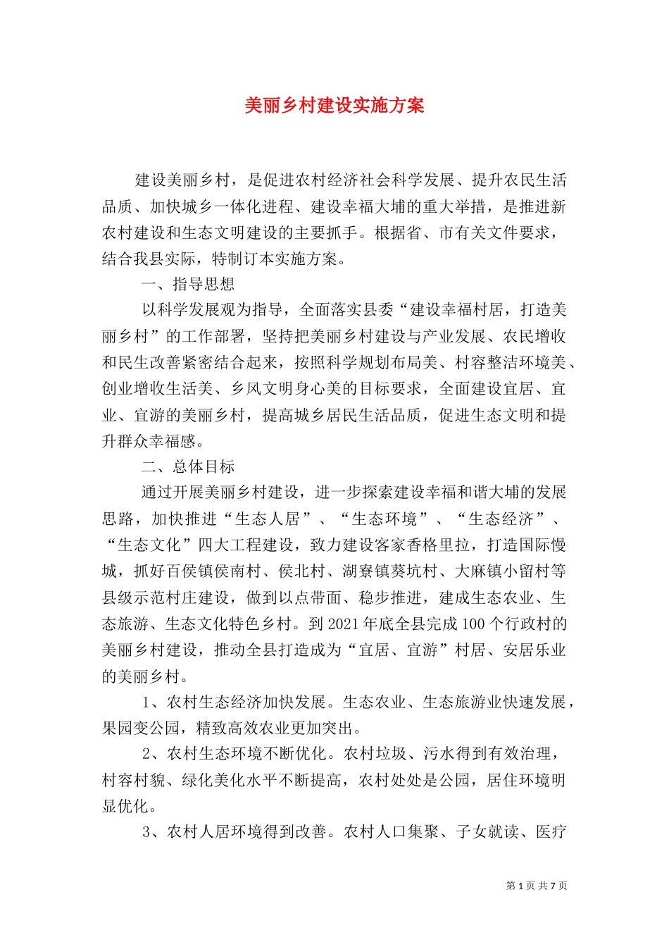 美丽乡村建设实施方案（八）_第1页