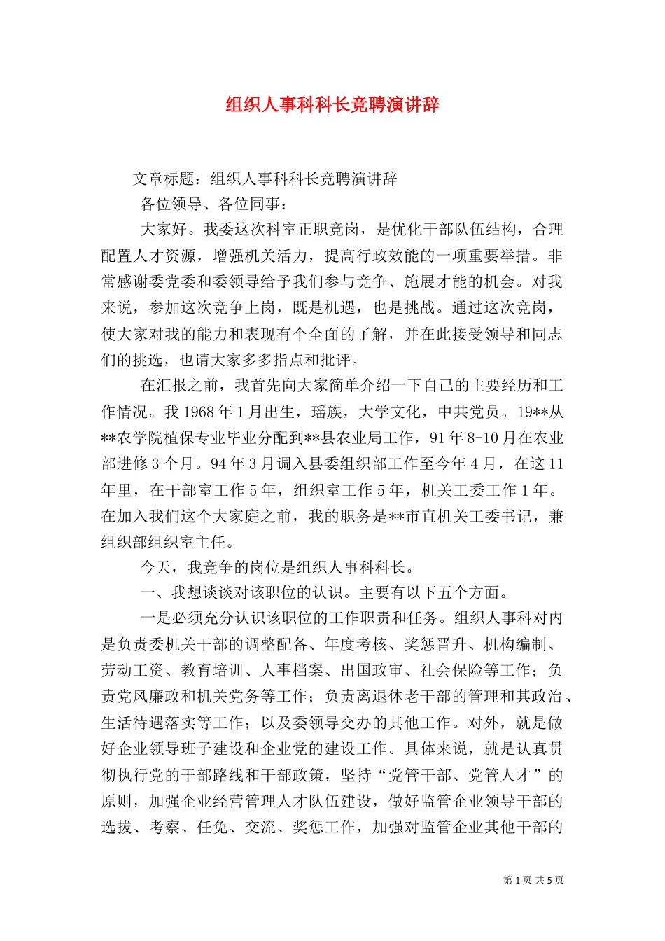 组织人事科科长竞聘演讲辞（一）_第1页