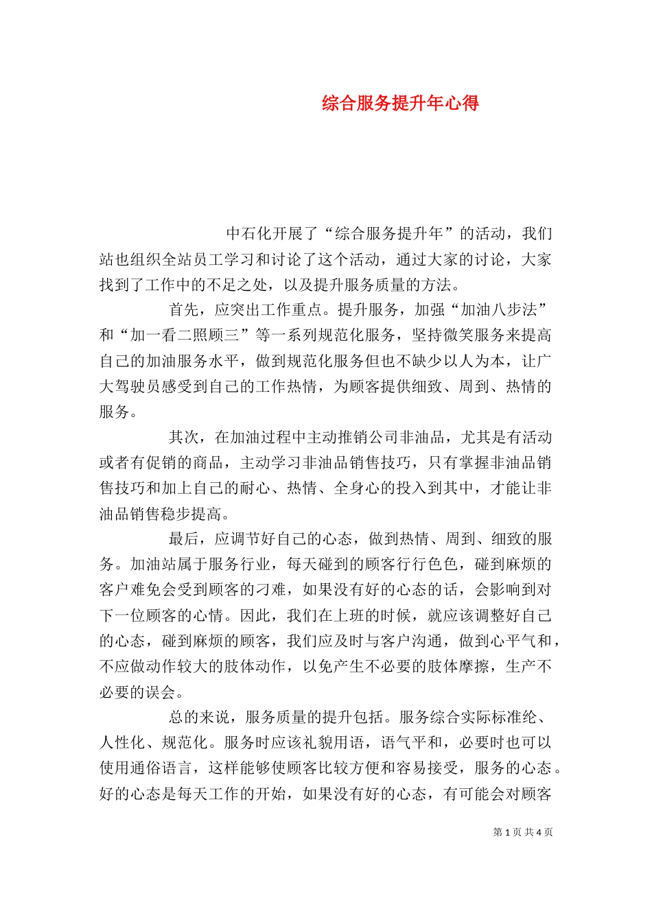 综合服务提升年心得（四）_第1页