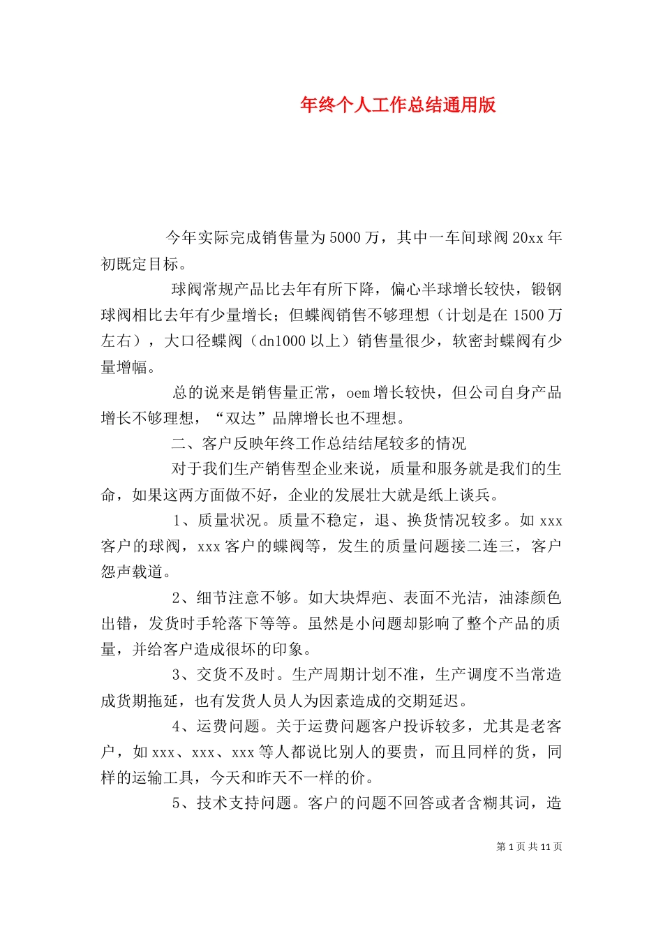 年终个人工作总结通用版_第1页