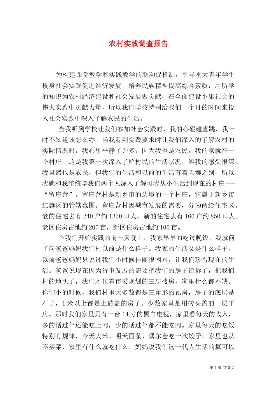 农村实践调查报告（三）_第1页