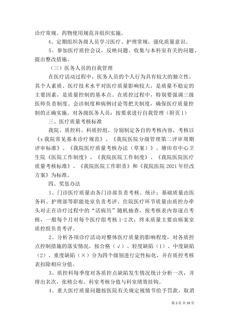医疗质量管理方案（三）_第3页