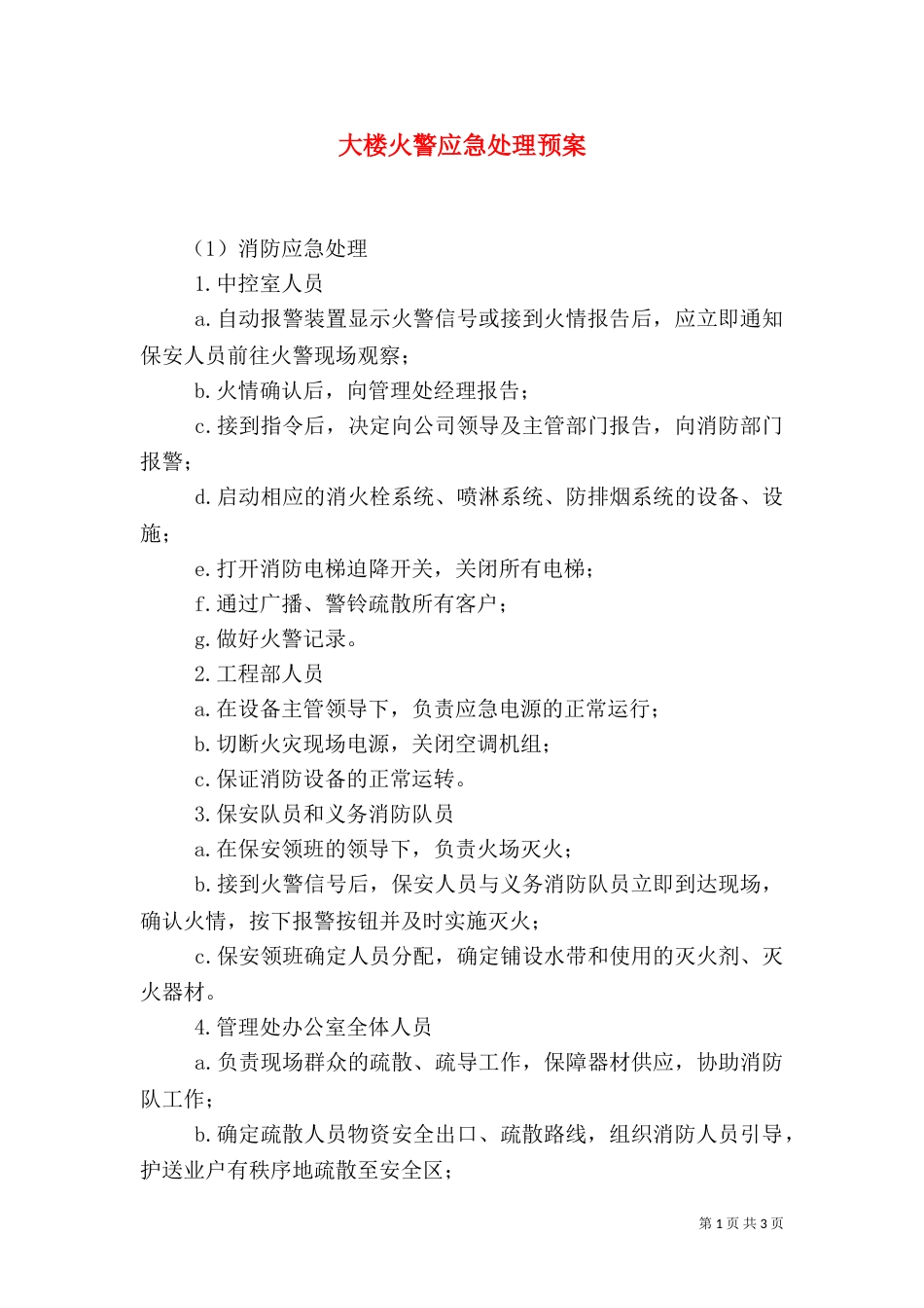 大楼火警应急处理预案_第1页