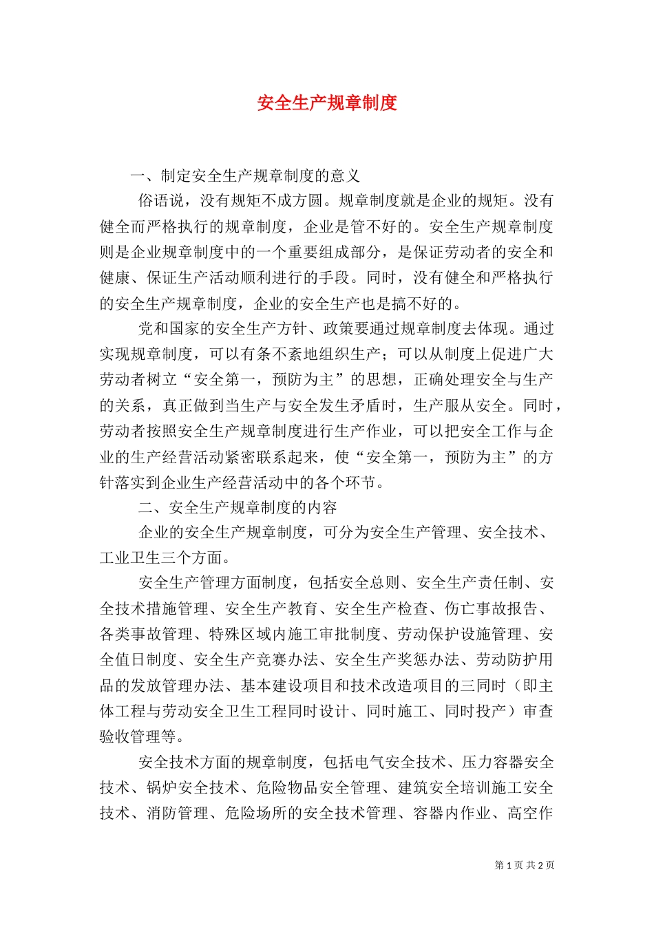 安全生产规章制度（二）5_第1页