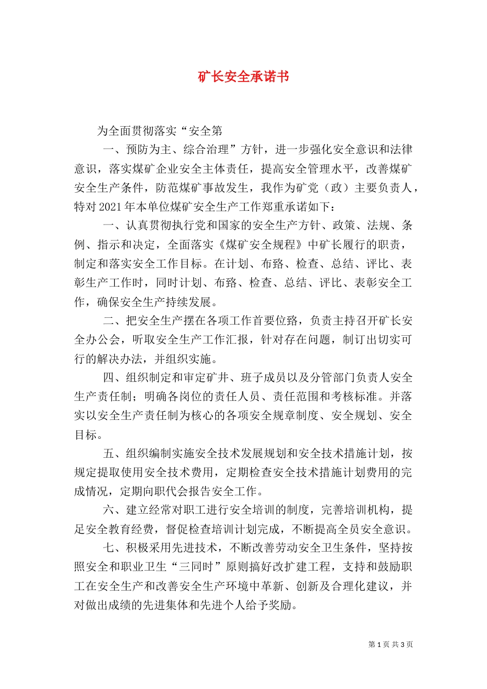 矿长安全承诺书（五）_第1页