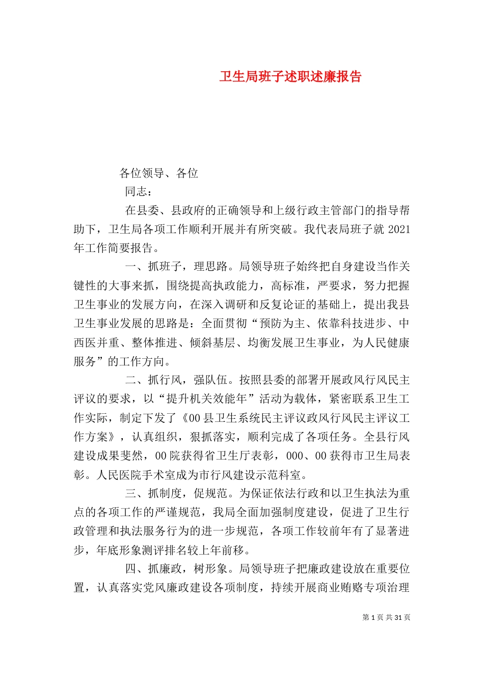 卫生局班子述职述廉报告_第1页