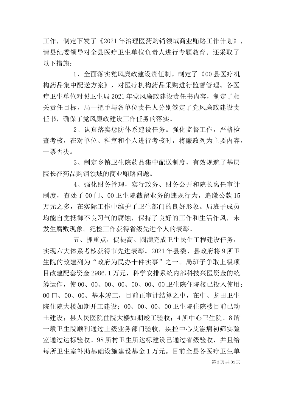 卫生局班子述职述廉报告_第2页