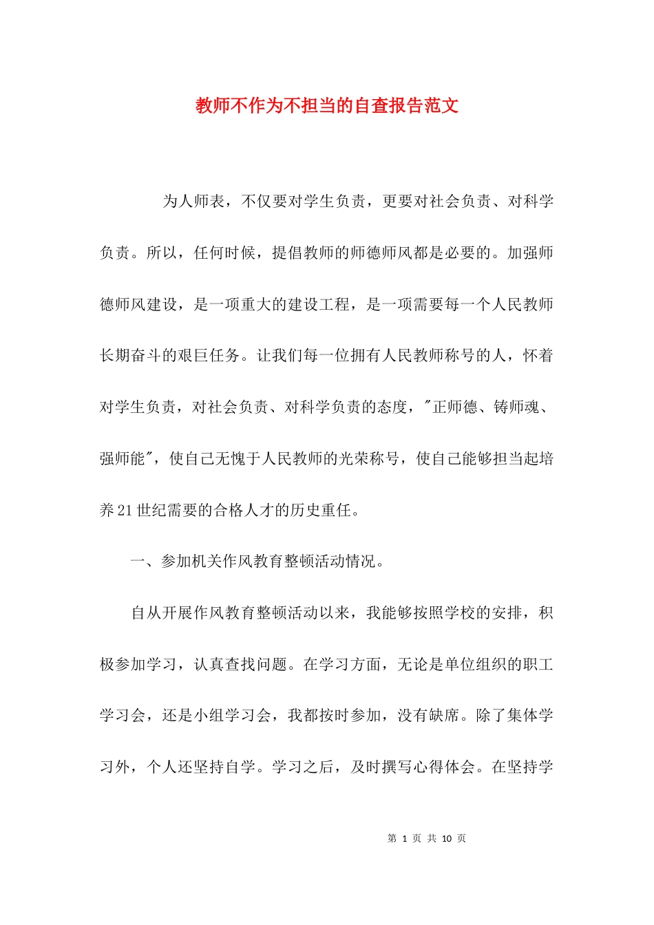 （精选）教师不作为不担当的自查报告范文_第1页