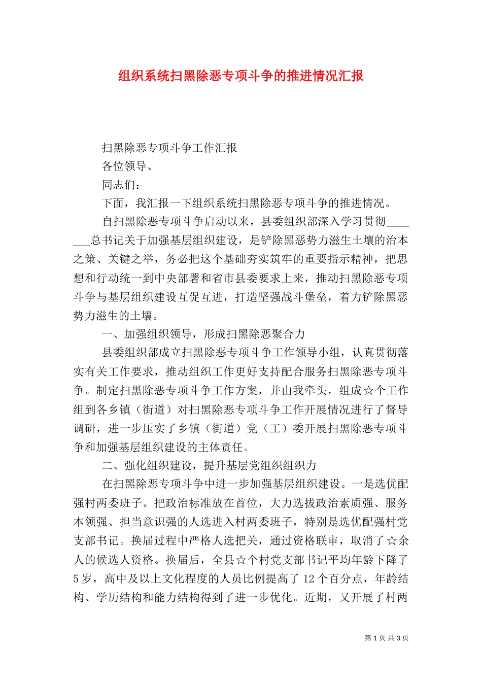 组织系统扫黑除恶专项斗争的推进情况汇报_第1页