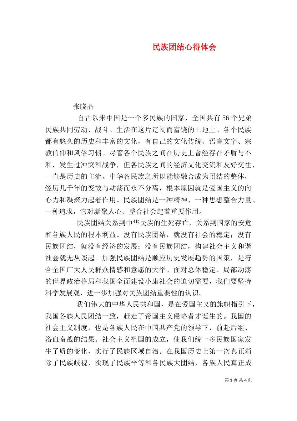 民族团结心得体会（二）8_第1页
