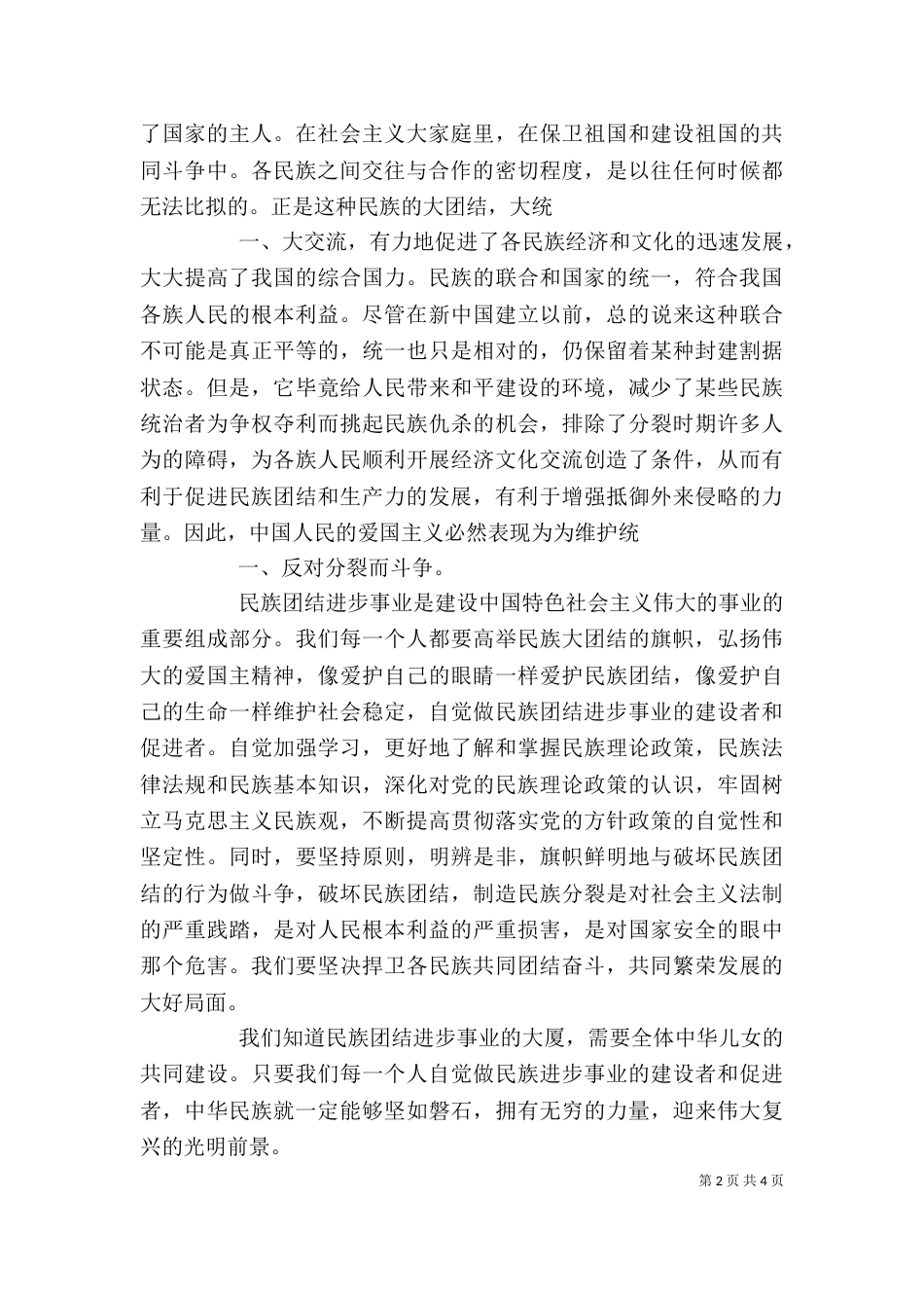 民族团结心得体会（二）8_第2页