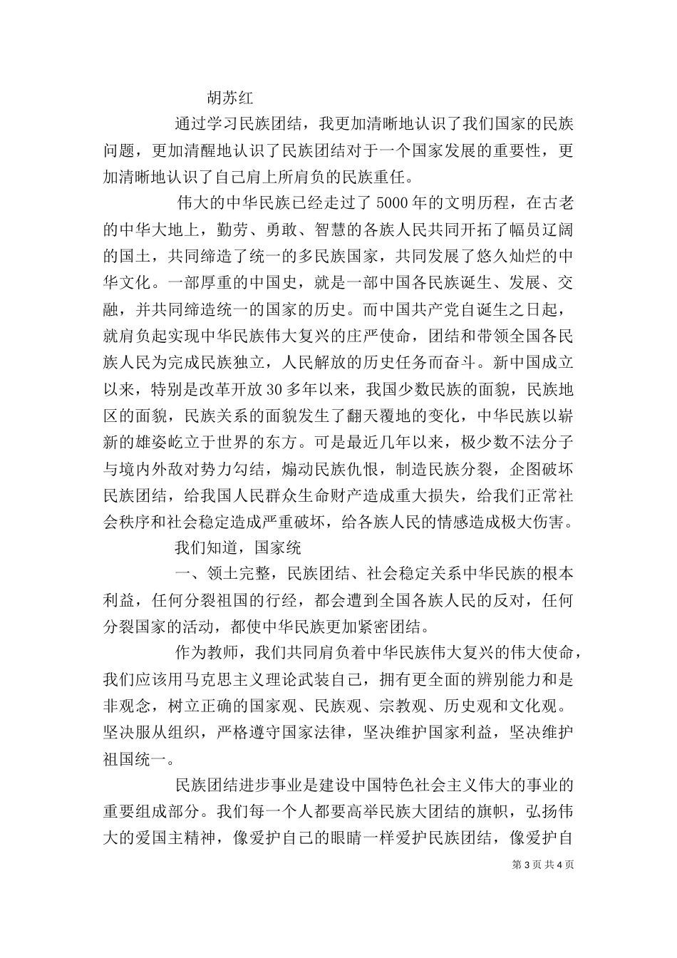 民族团结心得体会（二）8_第3页