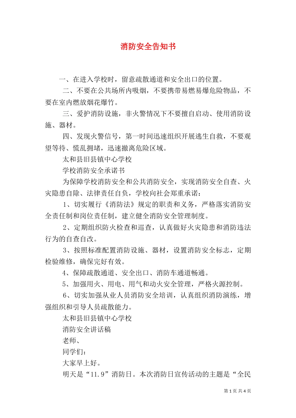 消防安全告知书（一）_第1页