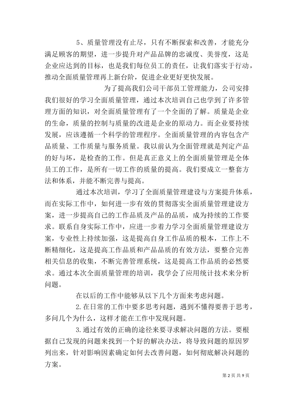 全面质量管理心得体会（六）_第2页