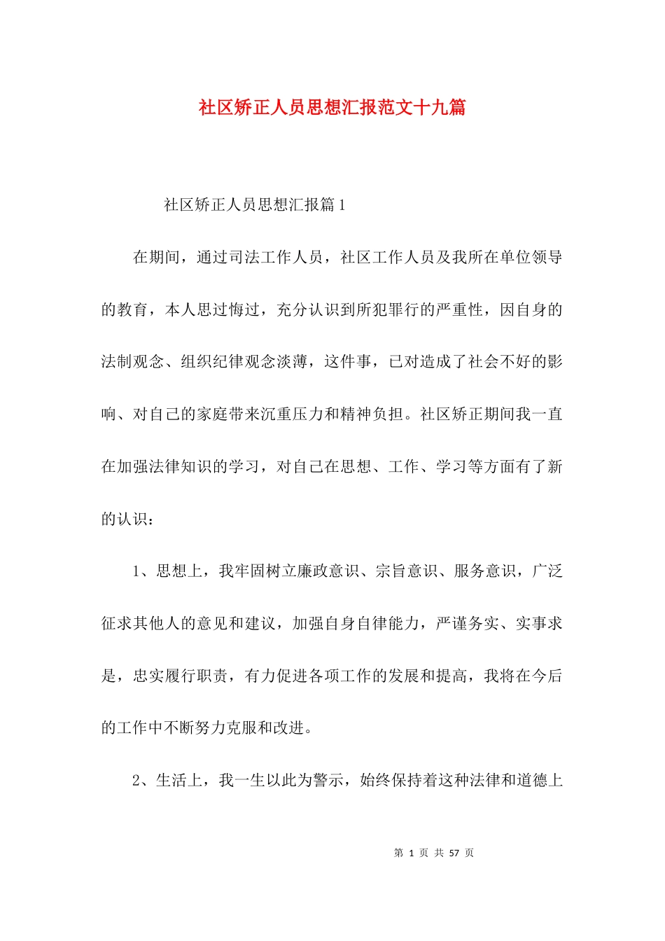 社区矫正人员思想汇报范文十九篇_第1页