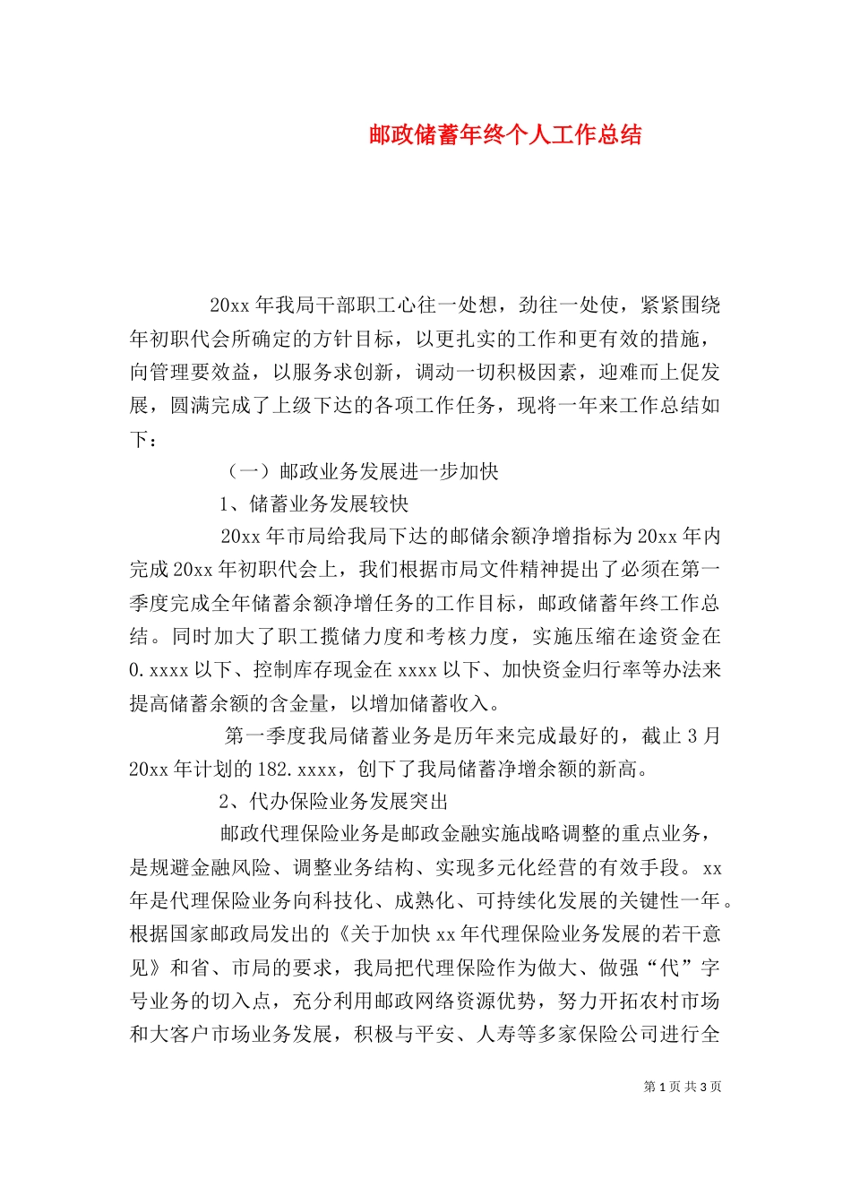 邮政储蓄年终个人工作总结（一）_第1页