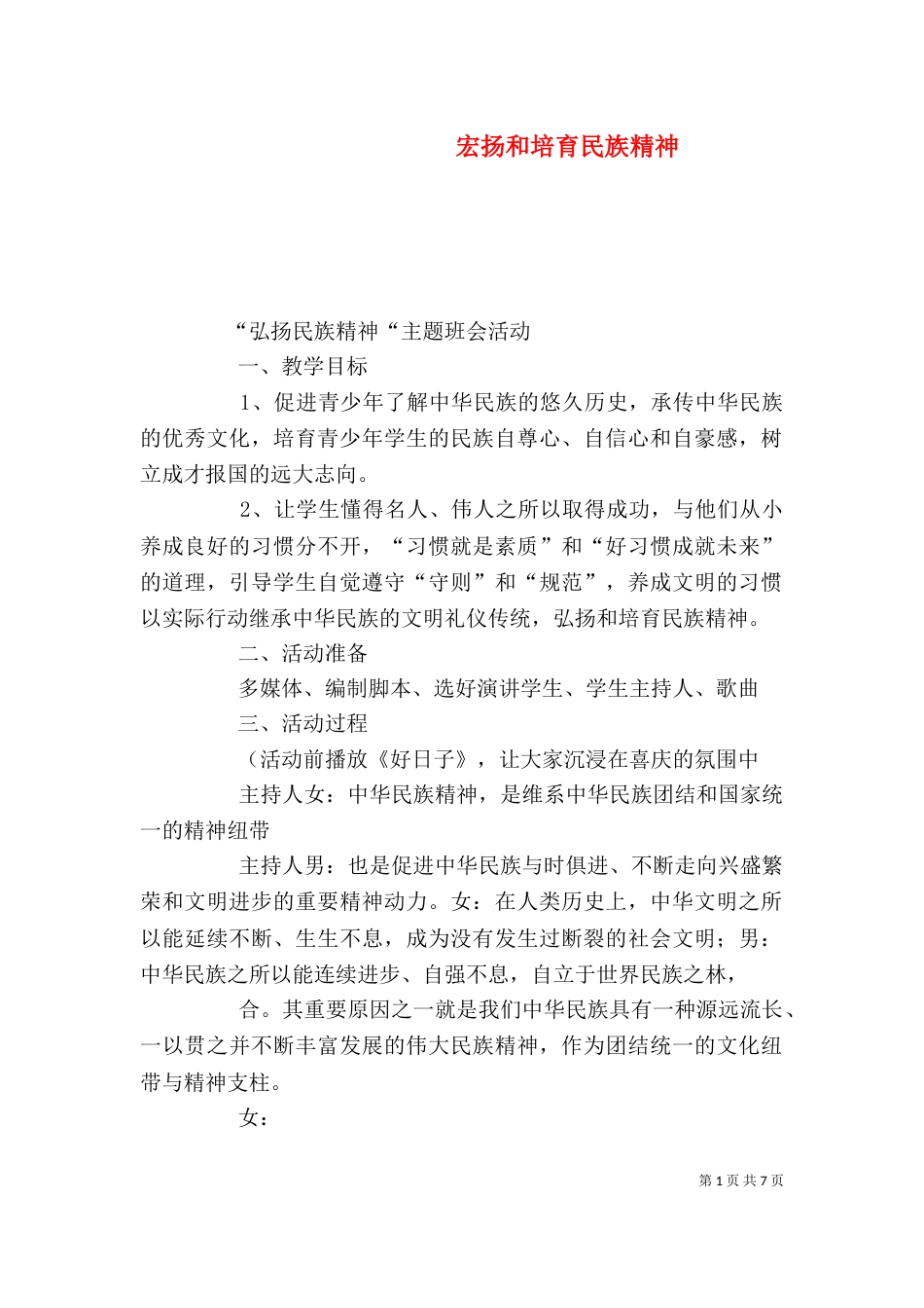 宏扬和培育民族精神_第1页