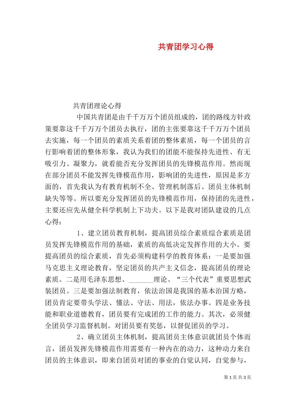 共青团学习心得（九）_第1页