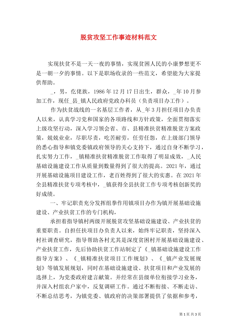 脱贫攻坚工作事迹材料范文_第1页