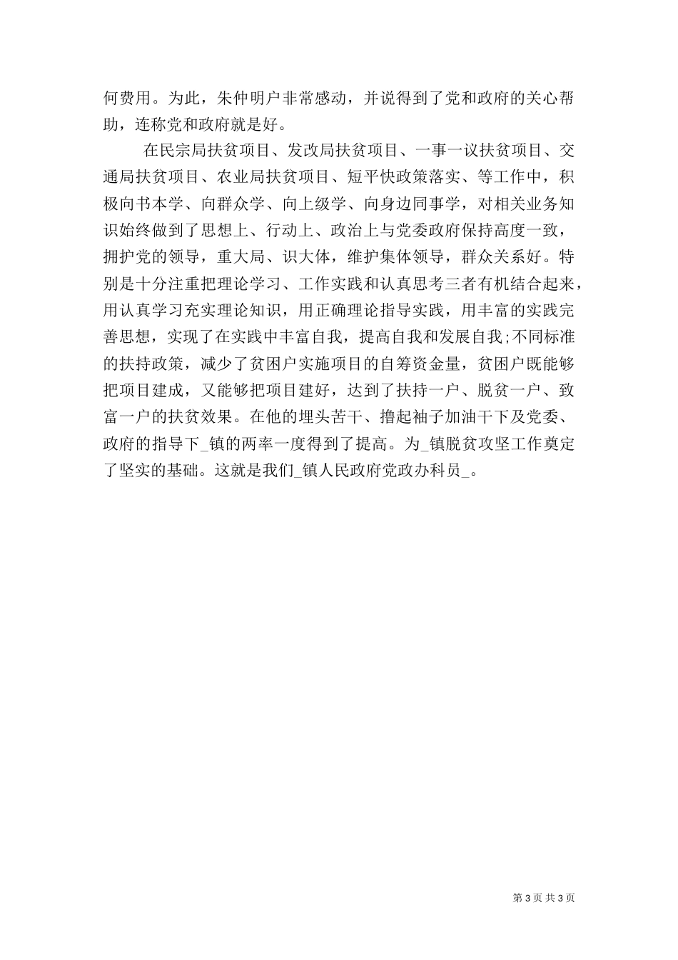 脱贫攻坚工作事迹材料范文_第3页