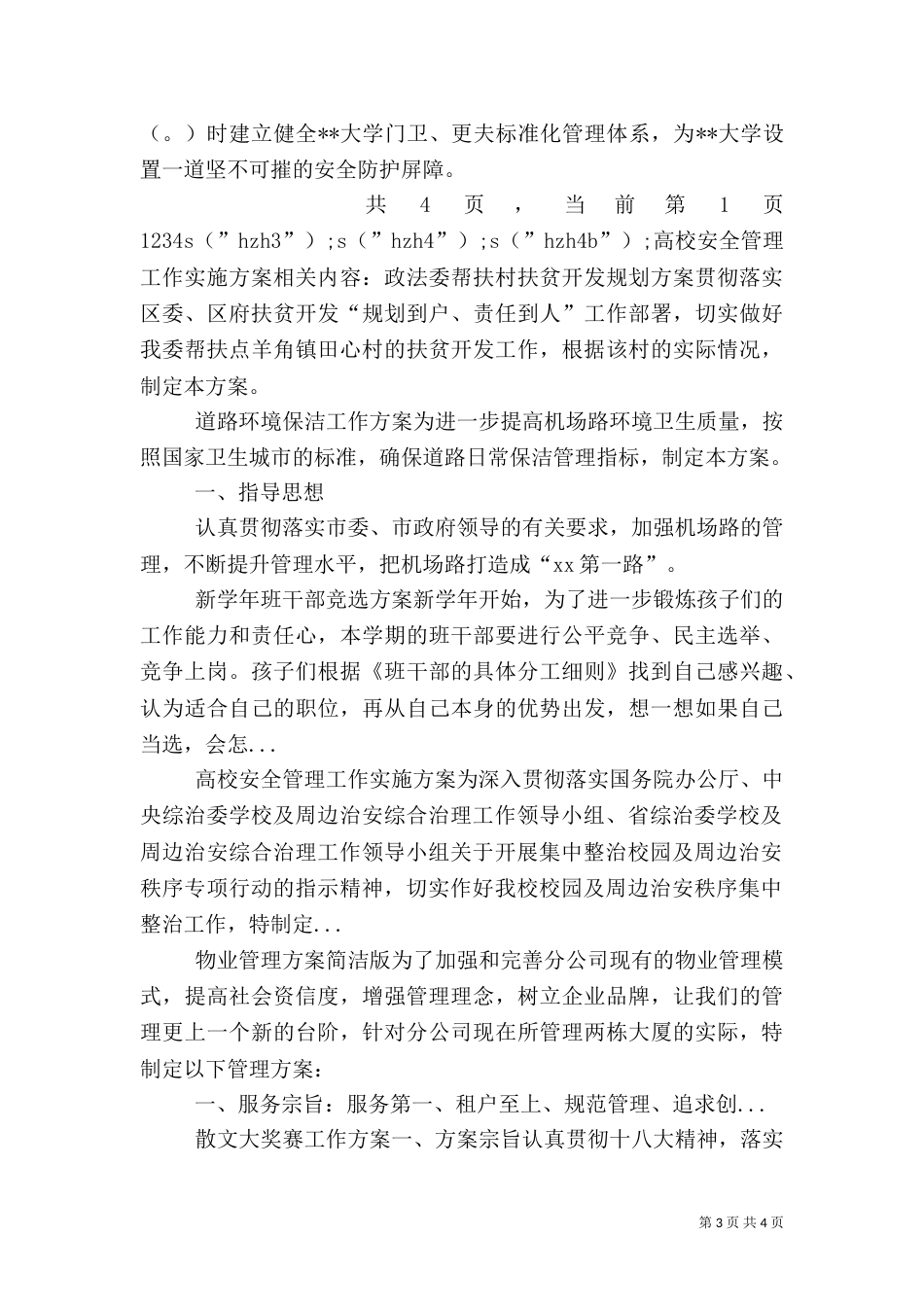 高校安全管理工作实施方案（四）_第3页