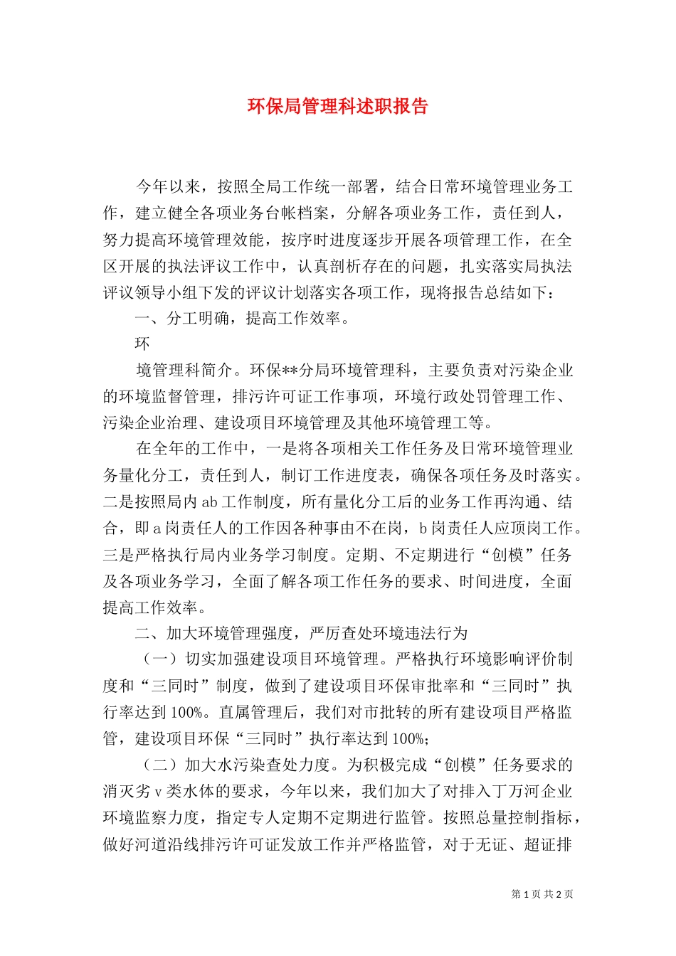 环保局管理科述职报告_第1页