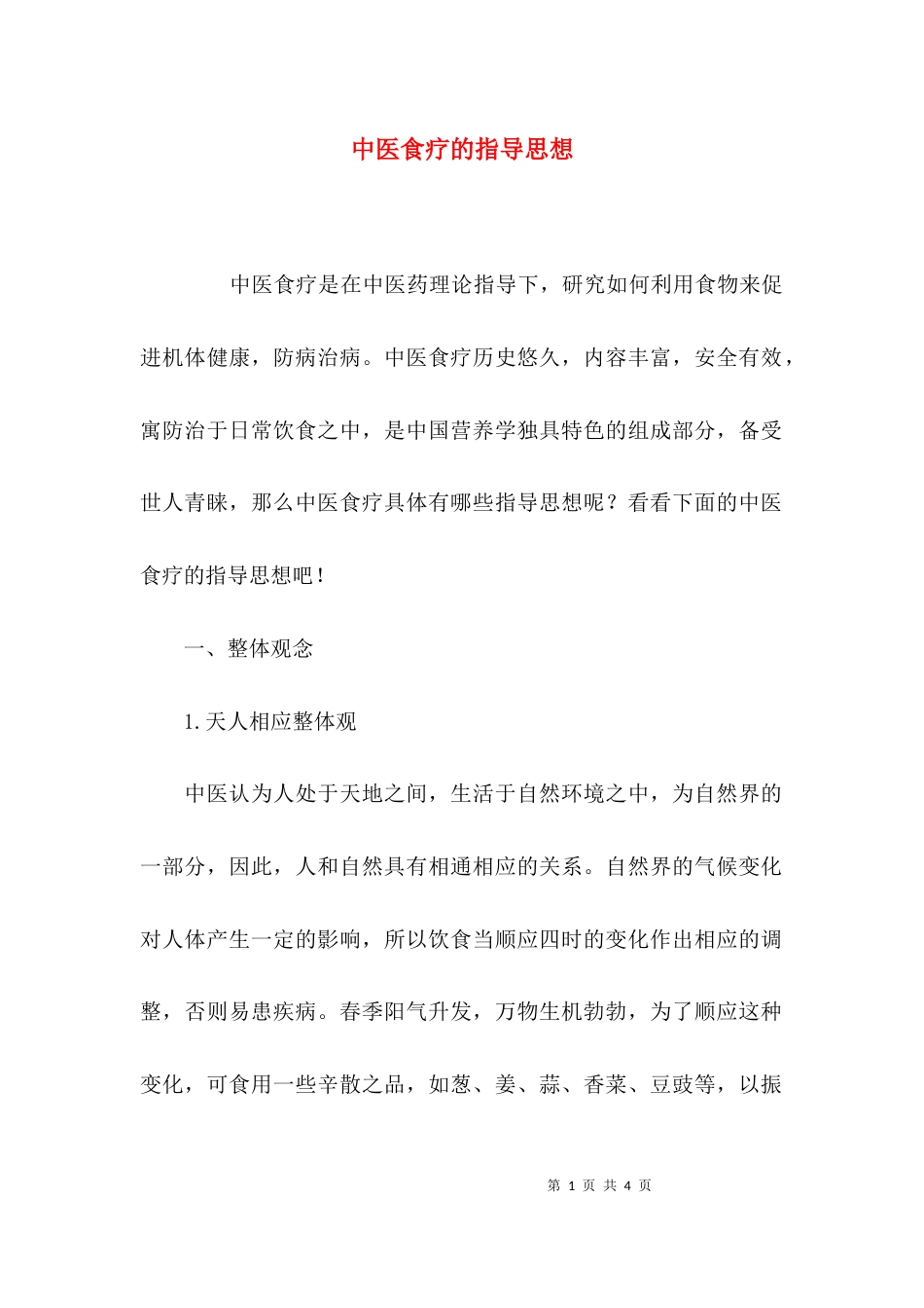 （精选）中医食疗的指导思想_第1页