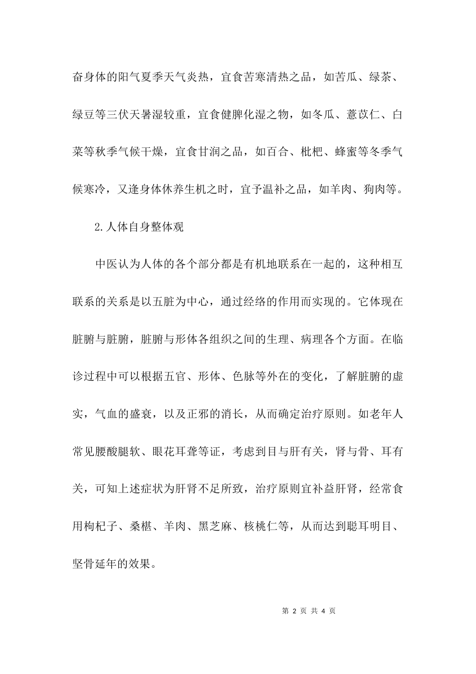 （精选）中医食疗的指导思想_第2页