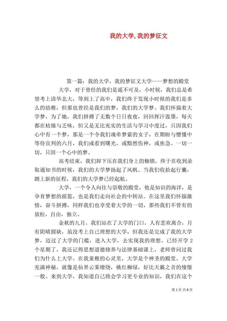 我的大学,我的梦征文_第1页