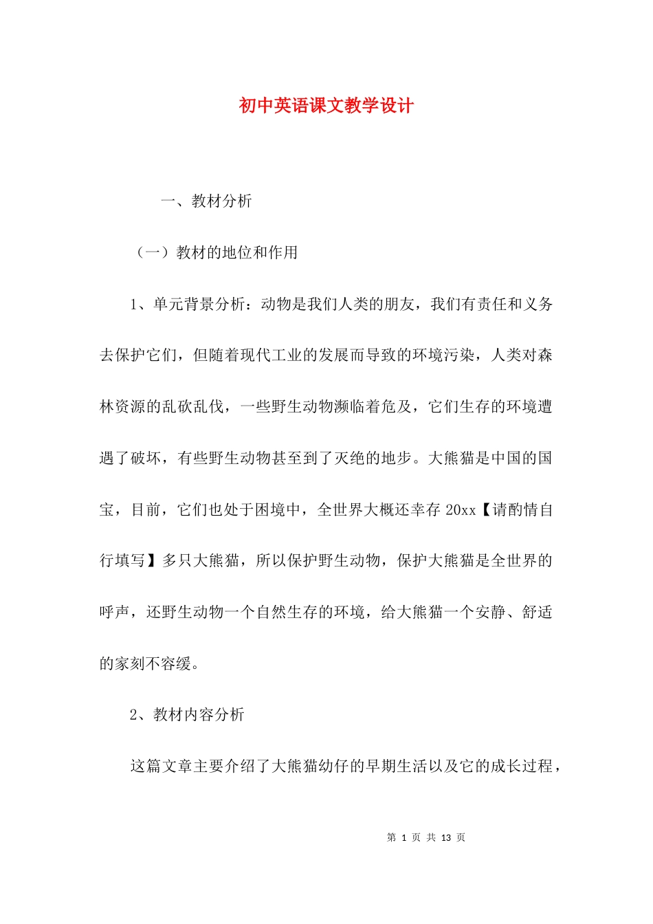 初中英语课文教学设计_第1页