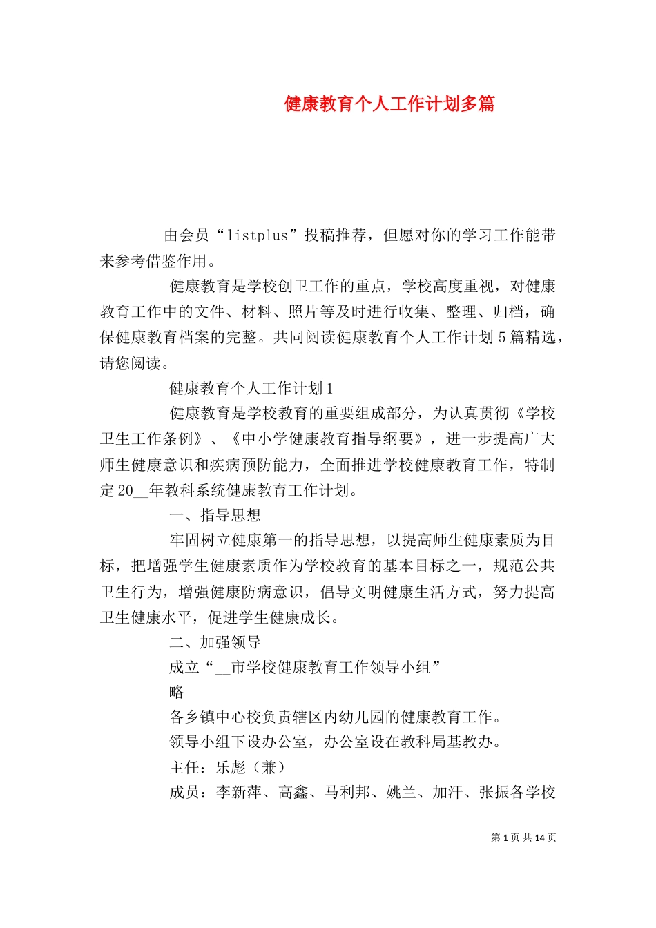 健康教育个人工作计划多篇_第1页