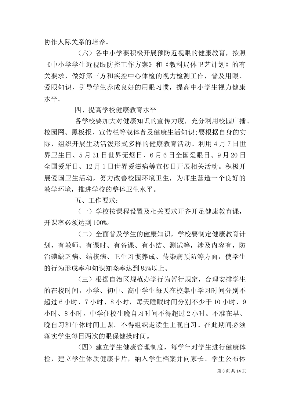 健康教育个人工作计划多篇_第3页