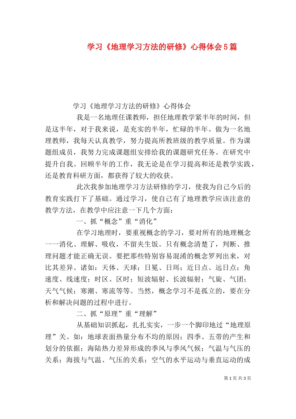 学习《地理学习方法的研修》心得体会5篇（三）_第1页