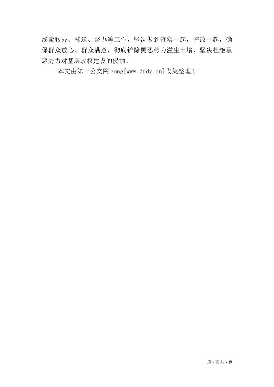 民政局扫黑除恶专项斗争行动工作情况汇报_第2页