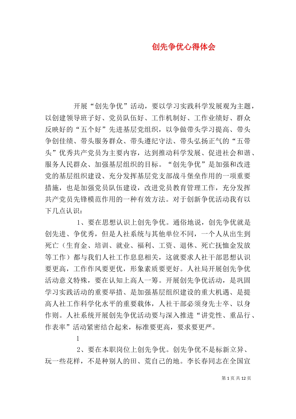 创先争优心得体会_第1页