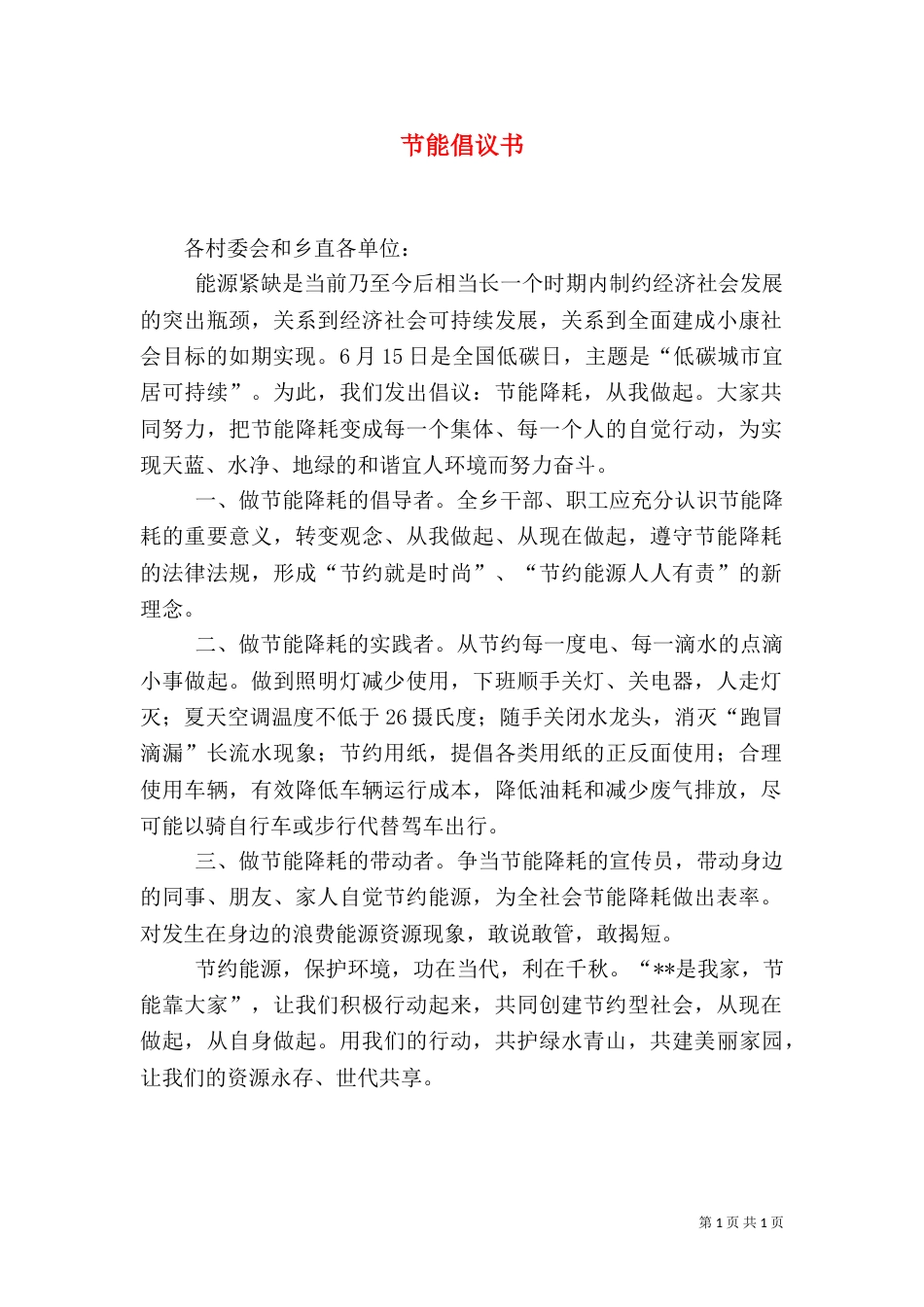 节能倡议书（七）_第1页
