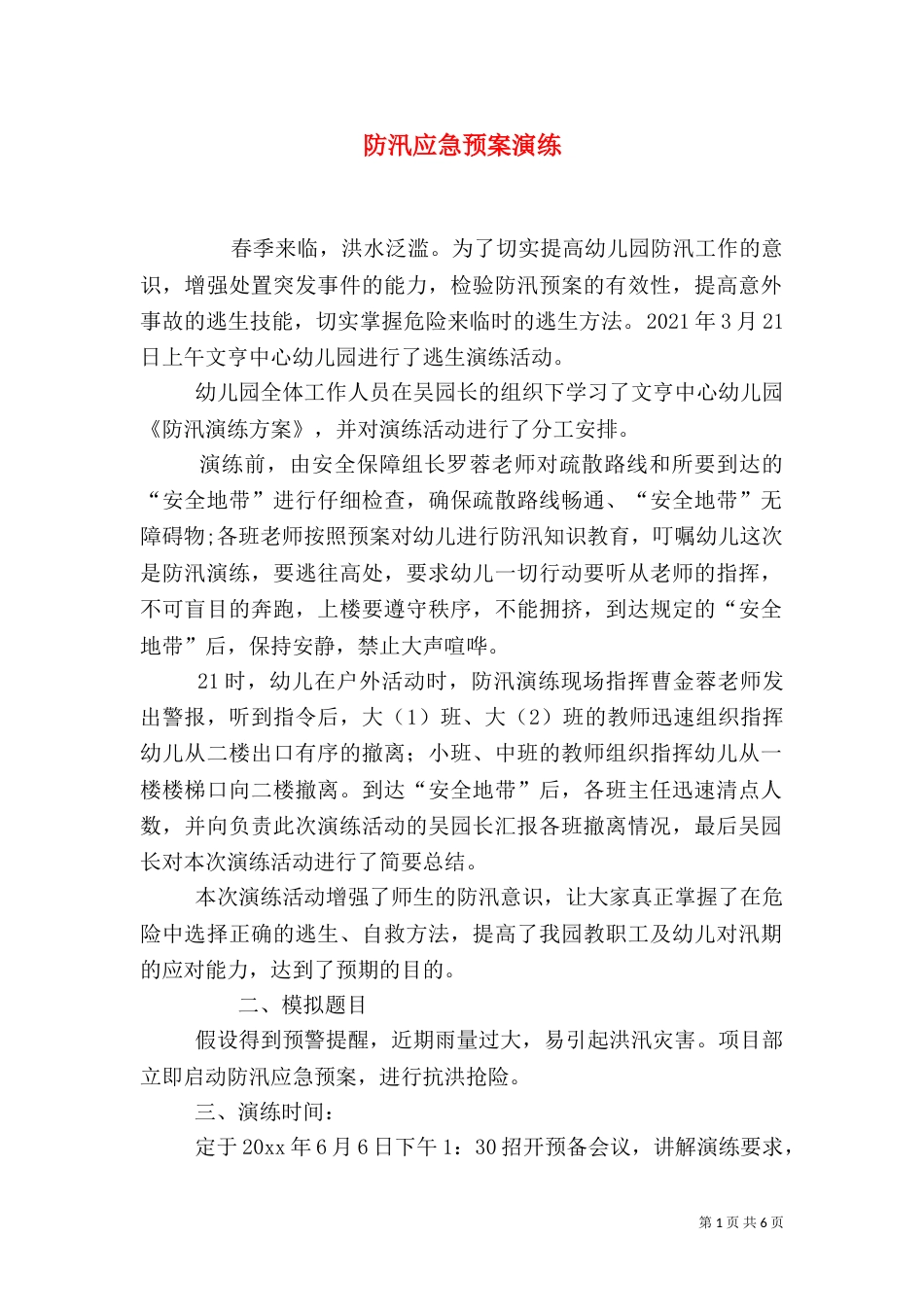防汛应急预案演练_第1页