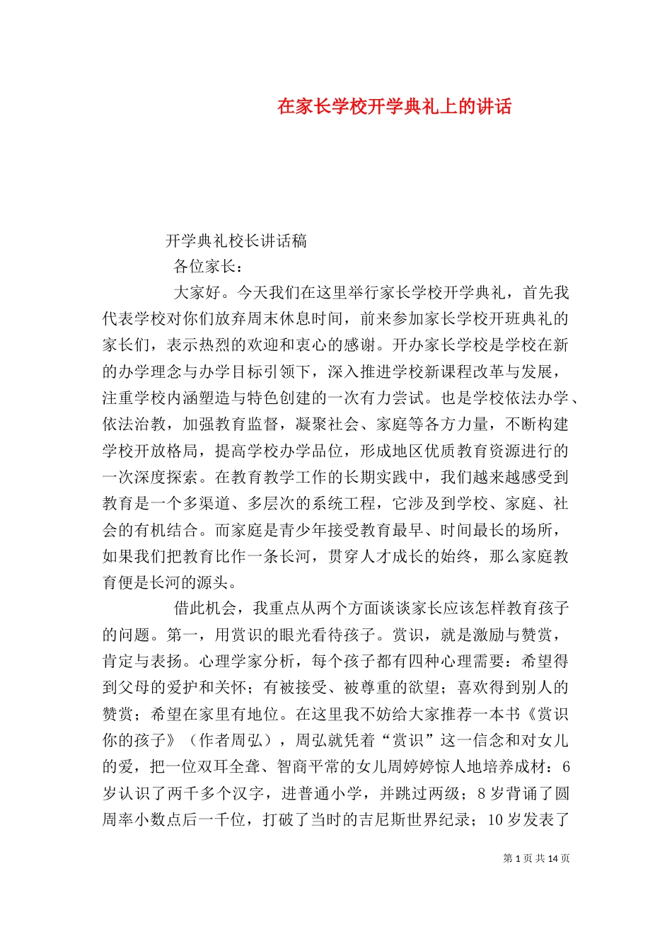 在家长学校开学典礼上的讲话_第1页