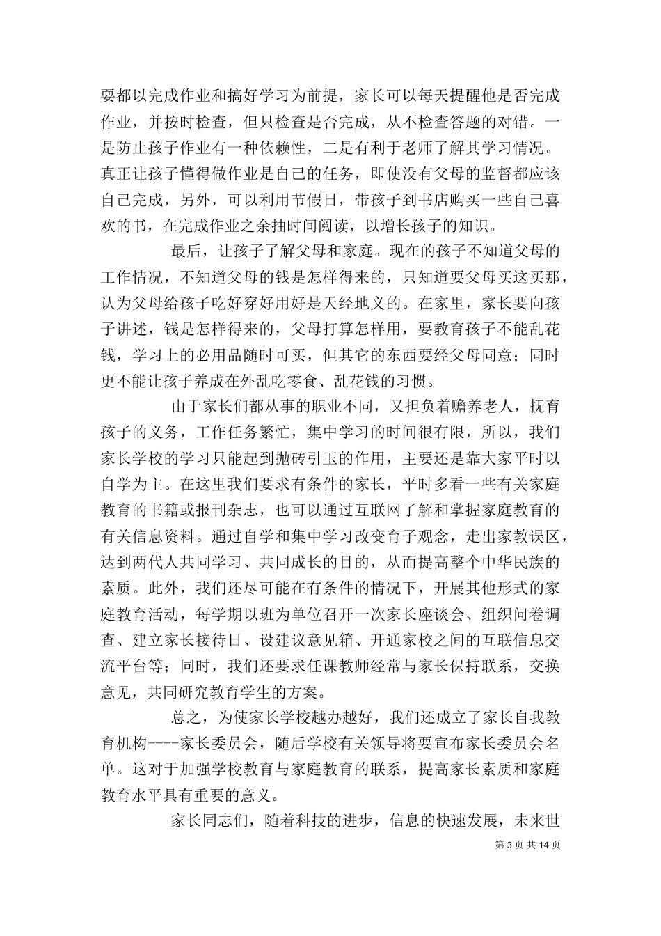 在家长学校开学典礼上的讲话_第3页