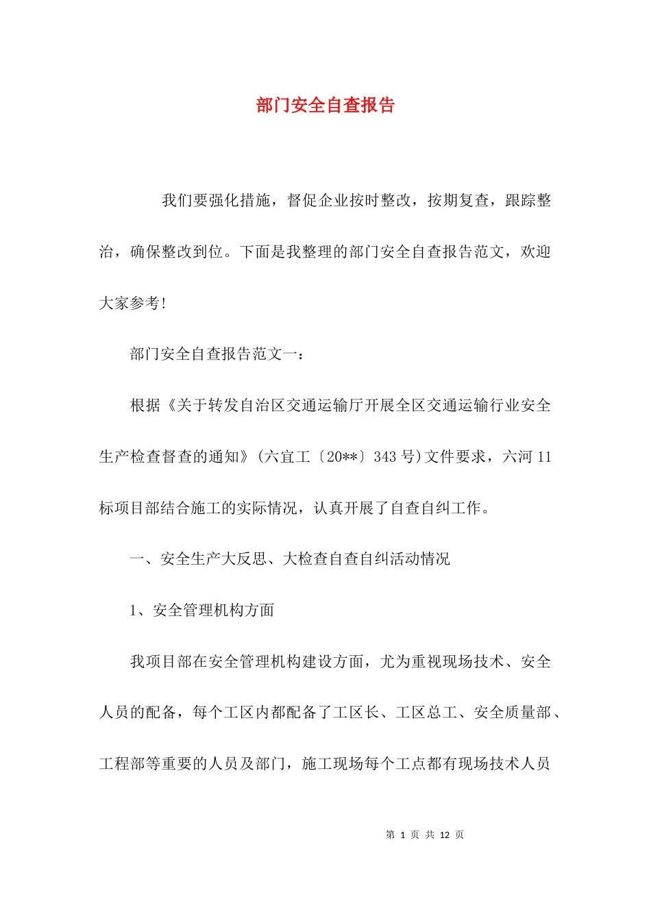 （精选）部门安全自查报告_第1页