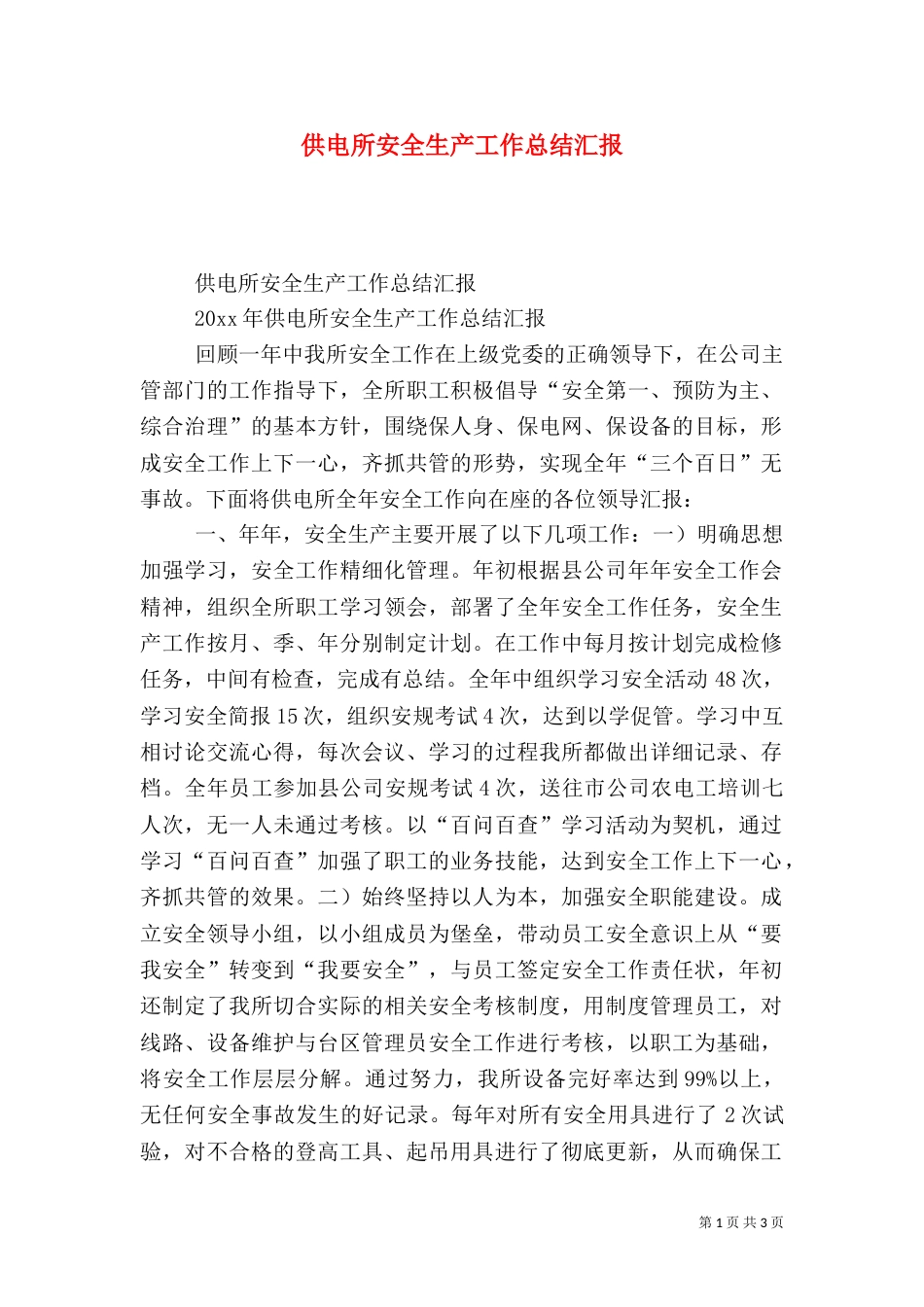 供电所安全生产工作总结汇报_第1页
