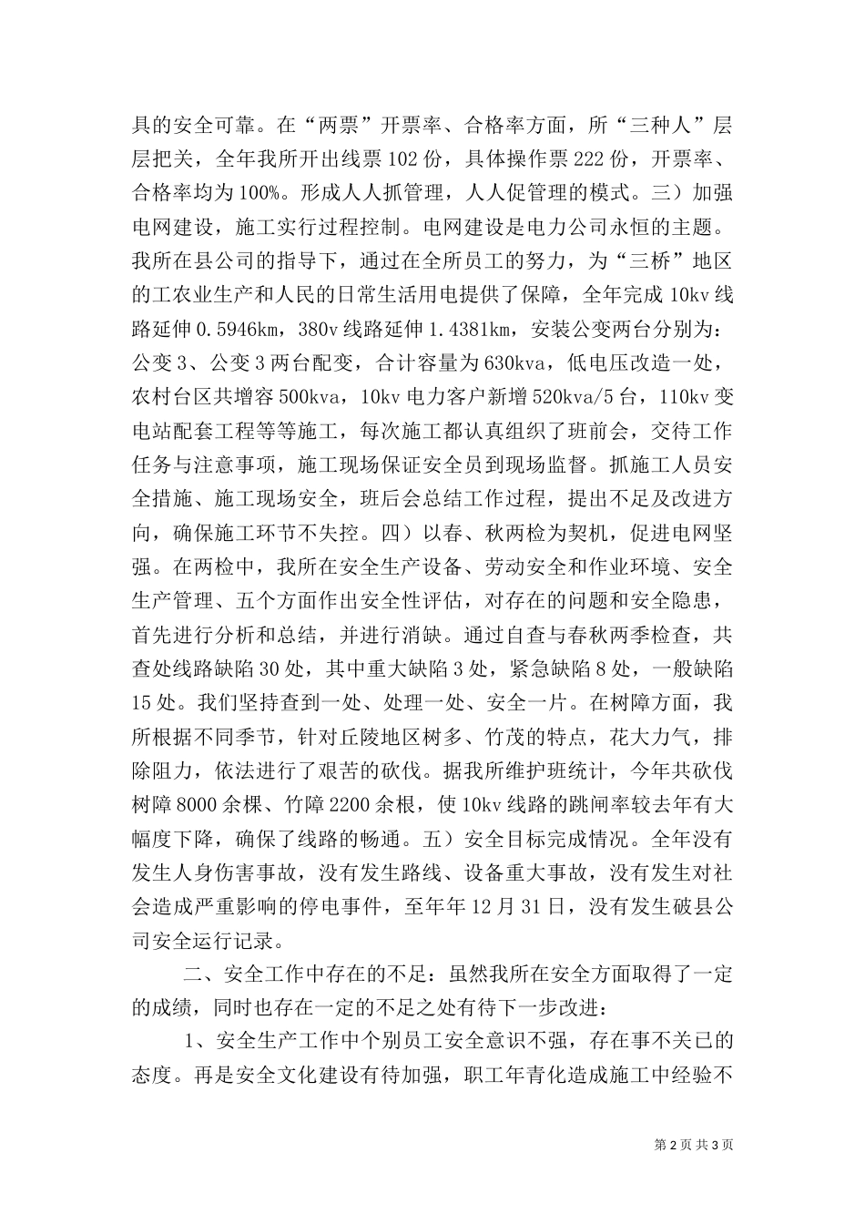 供电所安全生产工作总结汇报_第2页
