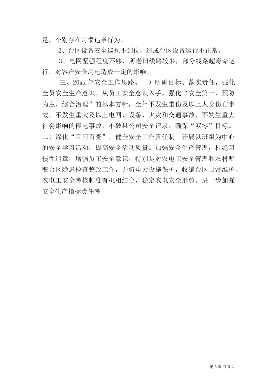 供电所安全生产工作总结汇报_第3页