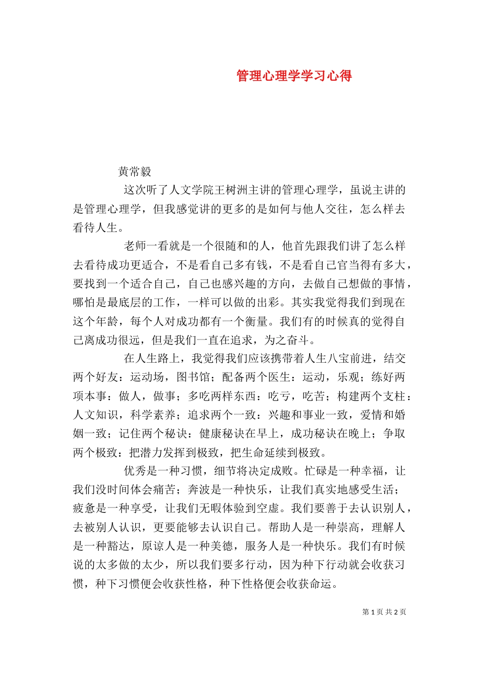 管理心理学学习心得（三）_第1页