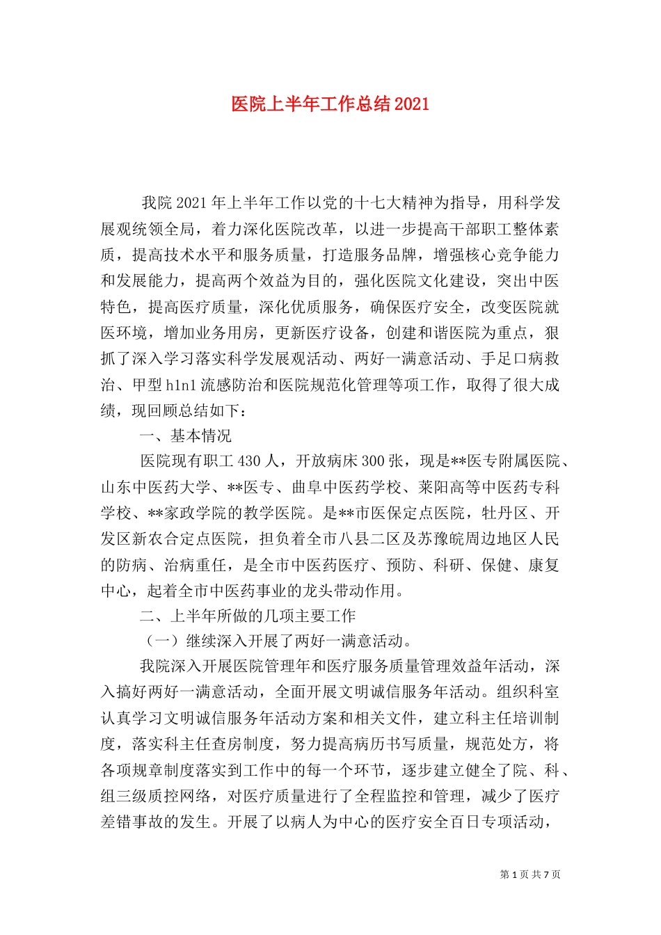 医院上半年工作总结2021_第1页