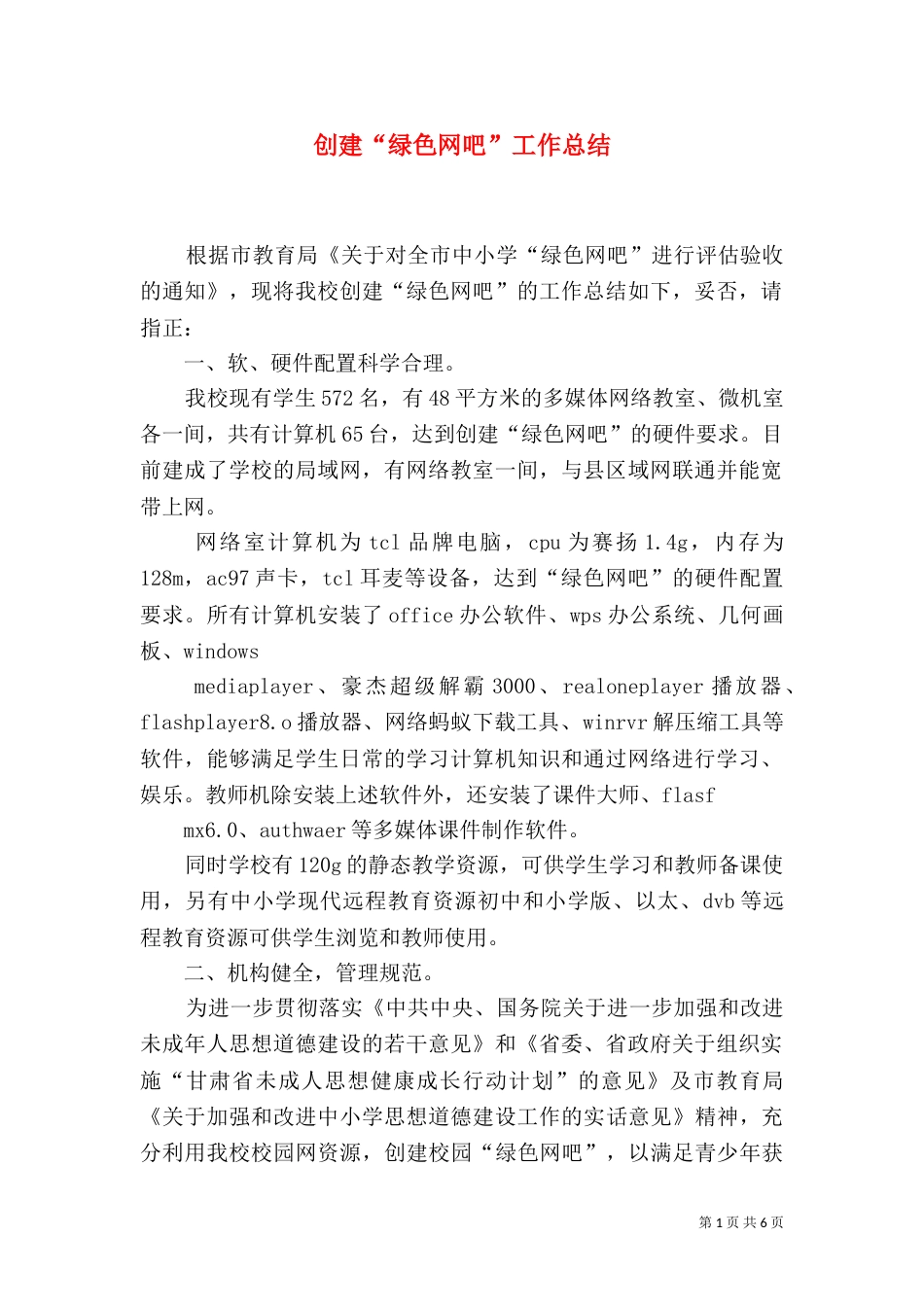 创建“绿色网吧”工作总结（一）_第1页