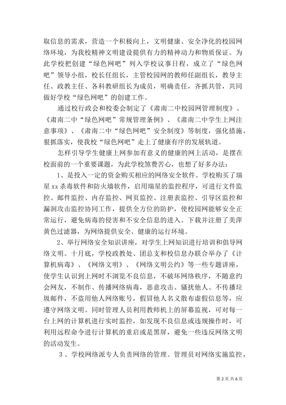 创建“绿色网吧”工作总结（一）_第2页